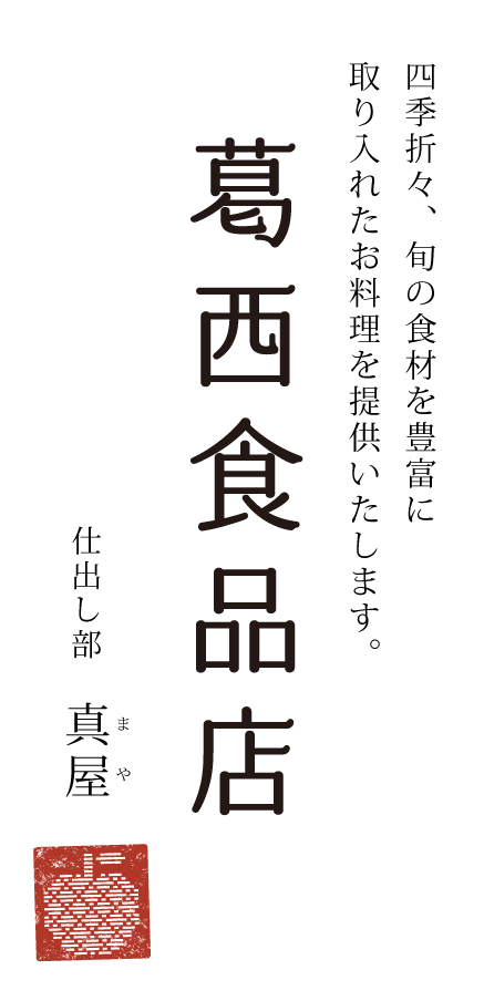 葛西食品店 仕出し部真屋 平川市南田中の惣菜・仕出し店